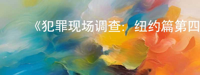 ﻿曾繁京发布﻿《犯罪现场调查：纽约篇第四季》迅雷下载/在线观看-犯罪历史-美剧天堂